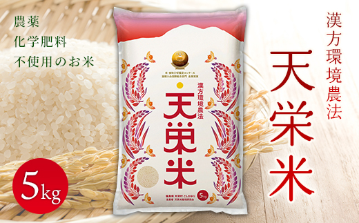 ＜先行予約＞令和7年産米 漢方環境農法『天栄米』5kg F21T-012