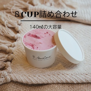 季節の天然素材ジェラート AmiCono seasonal 8種8CUPS SET【アイス デザート 氷菓子 スイーツ お取り寄せ お菓子 お土産 ギフト 贈答】_0097-001-se7