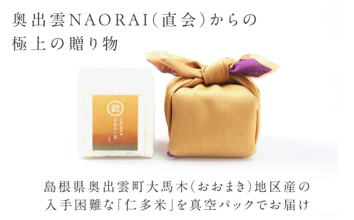 【ご縁を結ぶ贈り物】穂の火＜縁＞なおらい米 真空キューブ 2合×3個セット（900g）　コシヒカリ ギフト 贈り物 白米 米 島根県松江市/たなべの匠味 [ALHP004]