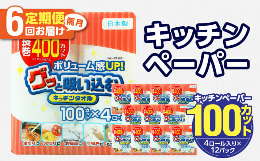 キッチンタオル100カット（4ロール×12パック）6回お届け定期便 キッチンペーパー キッチンタオル ２枚重ね 吸水性 破れにくい 電子レンジOK キッチン用品 日用品 消耗品 定期便 T10044