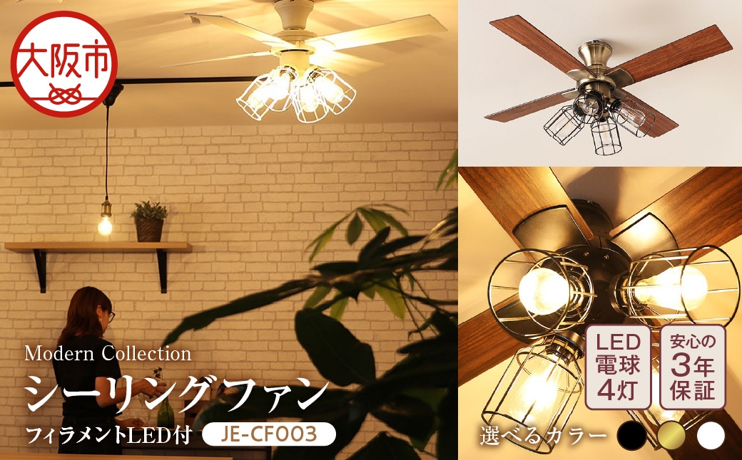 
                  Modern Collection シーリングファン フィラメントLED付 JE-CF003_OS214-0009-SKU
                