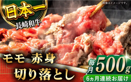 【全6回定期便】「ヘルシーにお肉を楽しむ♪」長崎和牛 赤身 切り落とし(モモ) 計3.0kg (約500g/回)【黒牛】[QBD048]