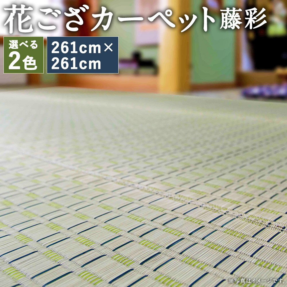 【ふるさと納税】花ござカーペット 藤彩 261cm×261cm グリーン/ブルー 選べる1色 江戸間4.5帖 い草 畳 ござ マット インテリア 家具 送料無料