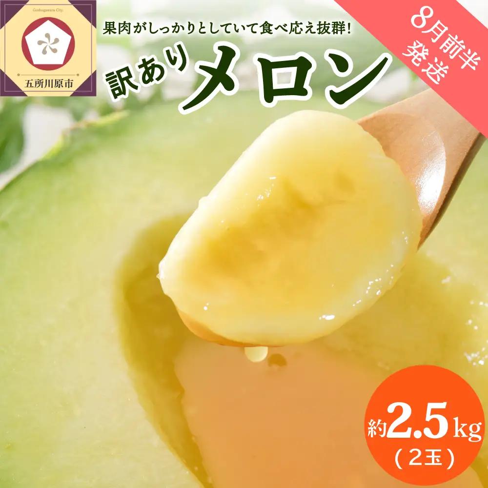 【8月前半発送】 青肉 メロン (訳あり) 約2.5kg 2玉 青森産 メロン