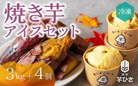 焼き芋専門店芋ひさの『冷凍焼き芋（紅はるか３kg）と焼き芋アイス（４個）セット』 焼き芋 焼き芋 焼きいも 焼きいも