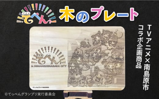 【第3弾】南島原市ふるさと納税 × TVアニメ「てっぺんっ!!!!!!!!!!!!!!!」コラボプレート / 雑貨 インテリア / 南島原市 / 森永材木店 [SBK023]