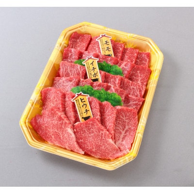 「熊野牛」特選モモ焼肉3種(モモ・イチボ・ヒウチ)食べ比べセット600g　4等級以上【配送不可地域：離島】