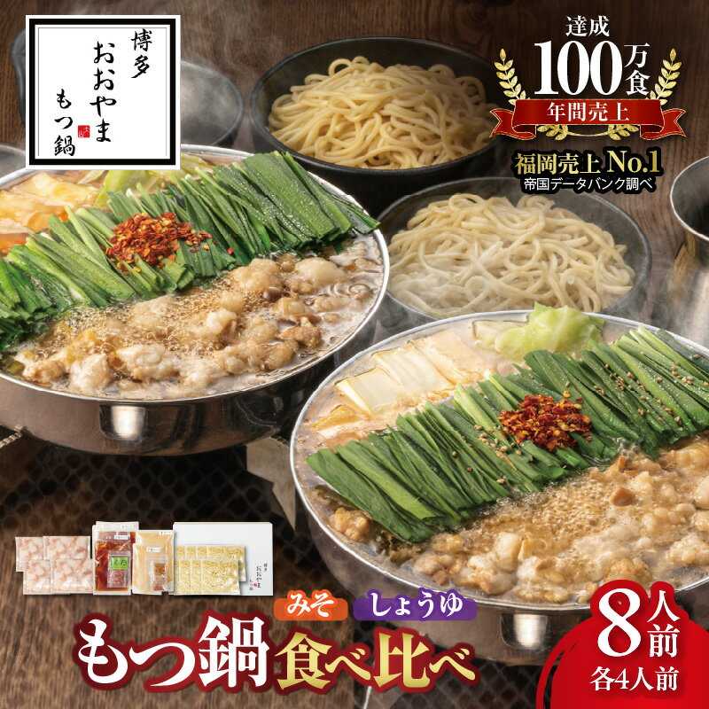 【ふるさと納税】博多 もつ鍋 おおやま みそ味 しょうゆ味 食べ比べ 各4人前 計8人前 セット 濃厚美味 こゆうま だし 素材 引き立てる スープ 国産 牛もつ ぷりぷり ちゃんぽん麵 冷凍 贈り物 ギフト ご自宅 お取り寄せ グルメ 福岡県 上毛町 送料無料
