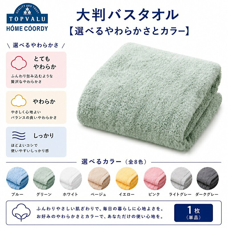 【ふるさと納税】ホームコーディ 肌ざわりが選べるカラータオル 大判バスタオル 【選べるやわらかさとカラー】 とてもやわらか やわらか しっかり