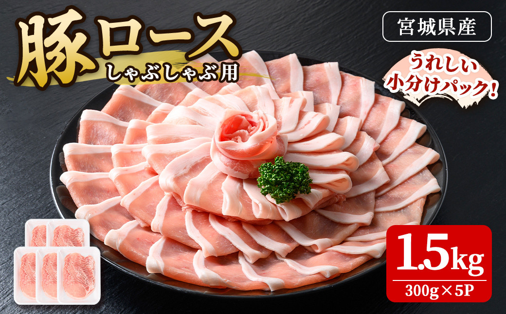 
豚肉 ロース しゃぶしゃぶ用 宮城県産 1.5kg ( 300g × 5パック )
