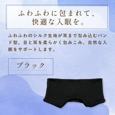 ふるさと納税 福知山市 京都西陣の絹糸屋さん『そろそろ、寝よっか?』白雲(しらくも)シルクアイマスク ブラック |  | 01