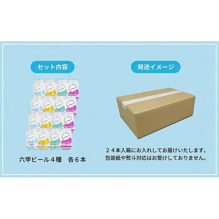 六甲ビール缶４種 24本セット
