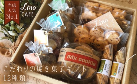 LinoCAFE こだわり の 焼き菓子 ギフト 糸島市 /LinoCAFE [AXI001] 焼き菓子 焼き菓子 焼き菓子 焼き菓子 焼き菓子 焼き菓子 焼き菓子 