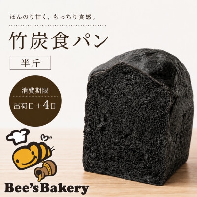 
            お餅のような食べ応え!竹炭を使用した”真っ黒な”竹炭食パン(半斤)【1474489】
          