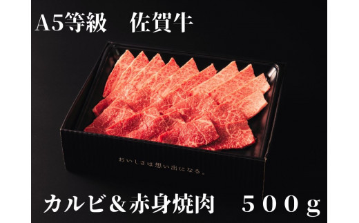 【佐賀牛】 A5等級 佐賀牛 カルビ & 赤身 焼肉セット 500g J936