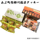 【ふるさと納税】あぶ町惣郷川橋梁クッキー　【お菓子・焼菓子・クッキー】