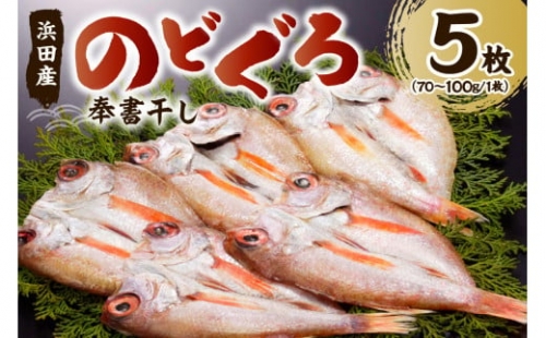 浜田特産　のどぐろの「奉書干し」５枚（70～100ｇサイズ） 魚介 魚介類 魚 開き 干物 のどぐろ 【1938】