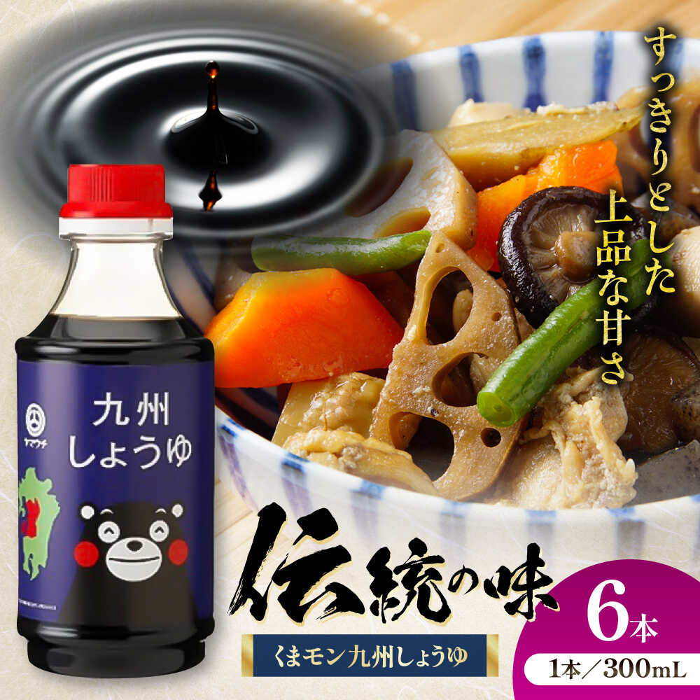 【ふるさと納税】くまモン 九州しょうゆ 300ml×6本 しょうゆ 大豆 ごはん おかず 調味料 醤油 甘口 刺身 土産 贈り物 プレゼント 卓上 炒め物 かけ醤油 九州 熊本県 菊陽 【株式会社山内本店】[BHAE057]