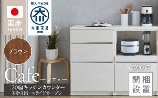 【開梱設置】キッチンカウンター カフェ120　3段引出＋スライドオープン（ブラウン）_開梱設置 キッチンカウンター カフェ 120 大川家具 下台 3段引出 スライドオープン ブラウン 引出し 収納 スライドカウンター キッチン 家具 国内製造_Qd097-05