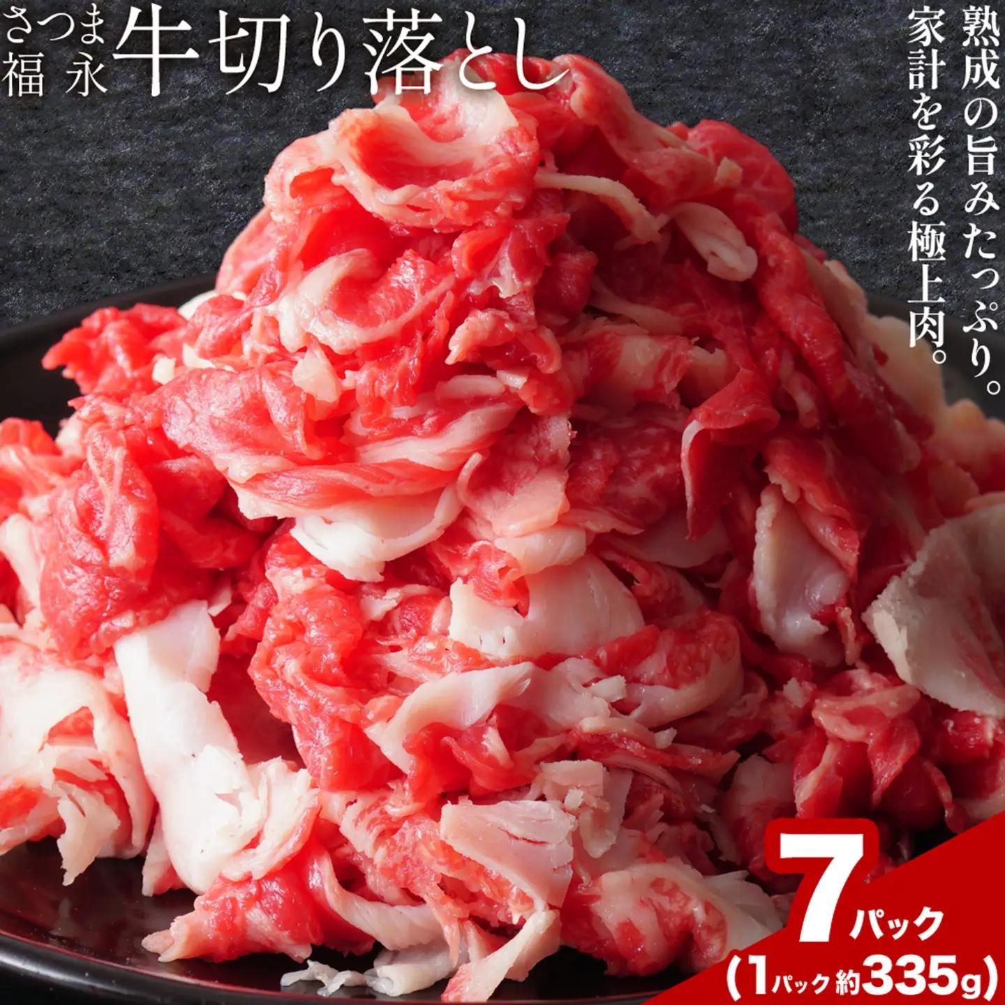 黒毛和牛 さつま福永牛 切り落とし 7パック(1パック335g)  福永畜産《30日以内に出荷予定(土日祝除く)》鹿児島 国産 九州産 肉じゃが 牛丼 冷凍 鹿児島県 さつま町 牛肉 和牛 さつま福永牛 すき焼き 食べ比べ セット