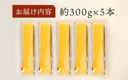 【 訳あり 】 長崎カステラ約300g（5本） ＜伊達本舗＞ [CAX008] 長崎 西海 訳あり 訳アリ カステラ 訳ありカステラ 訳アリカステラ ｶｽﾃﾗ 長崎カステラ 人気カステラ 大容量 訳あ