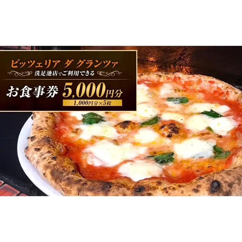 ピッツェリア ダ グランツァ 洗足池店でご利用できるお食事券 5,000円分（1,000円分×5枚）食事券 チケット ピッツァ ピザ イタリアン ギフト券 ランチ ディナー 東京都 大田区