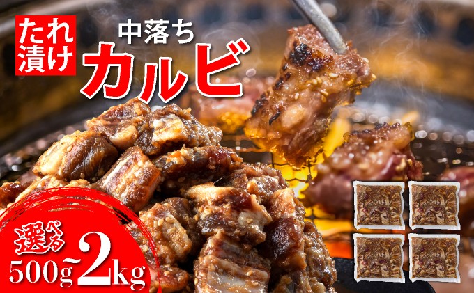 
            《内容量が選べる》秘伝のタレ漬け!牛中落ちカルビ 500g~2000g|佐賀県 上峰町  冷凍 チルド  牛肉 中落ち カルビ BBQ お弁当
          