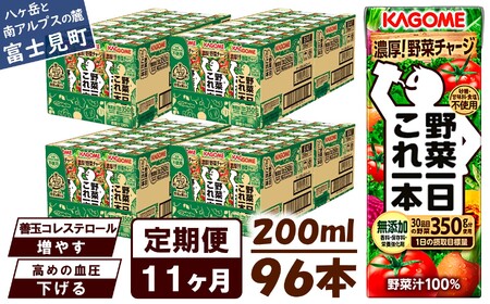 【 定期便11ヶ月連続お届け 】カゴメ野菜一日これ一本 200ml×96 飲料 野菜ジュース 紙パック
