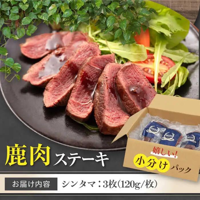鹿肉 ステーキ シンタマ 3枚 鹿肉 AJAO032