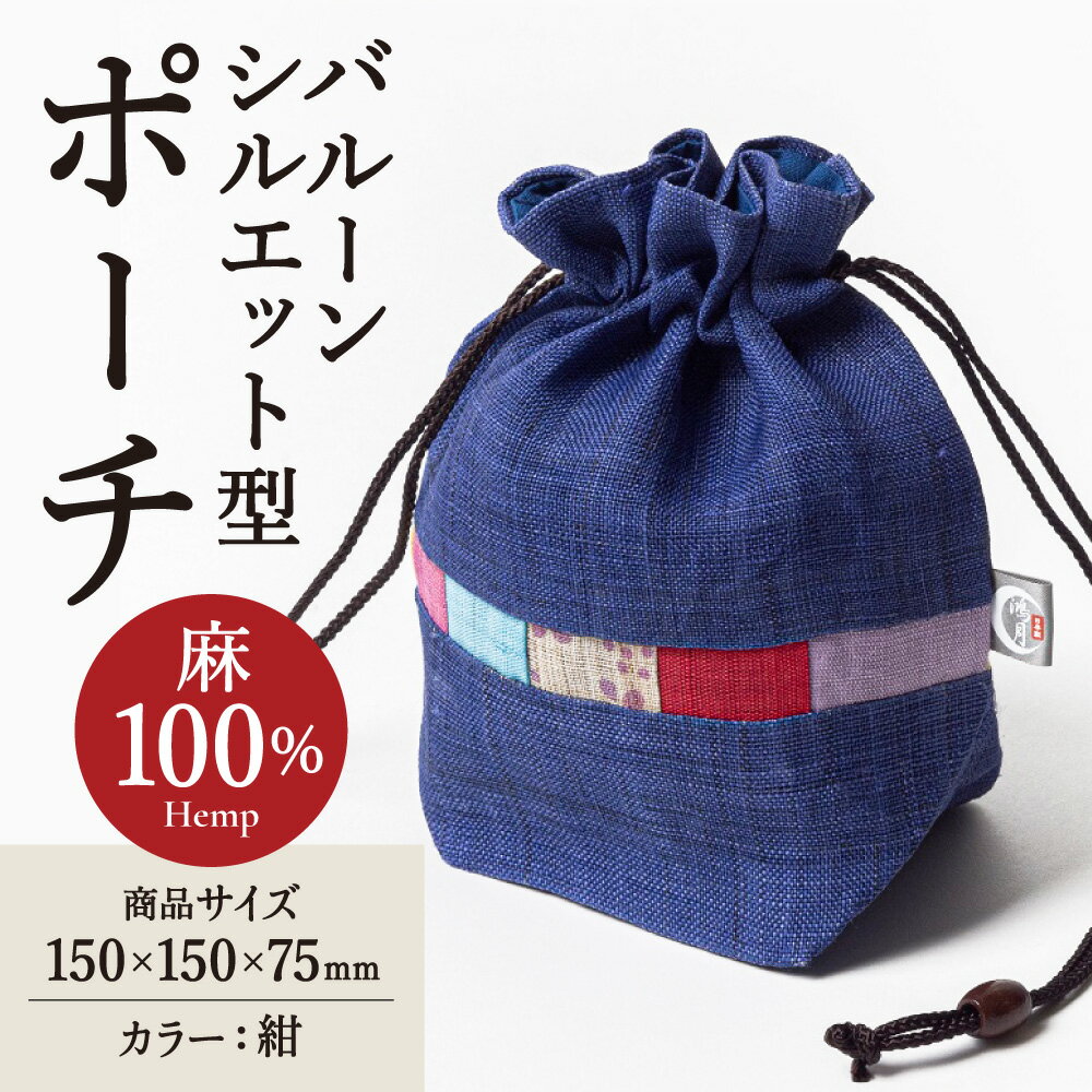 【ふるさと納税】巾着袋 鴻月 バルーンシルエット型ポーチ 紺 KOOKB1 麻 ポーチ 巾着 ファッション おしゃれ 和装 浴衣 着物 丸い かわいい ギフト プレゼント 贈答品 お礼の品 (スケーター 株式会社) 奈良県 奈良市 なら 11-042