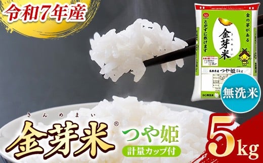 BG無洗米・金芽米つや姫 5kg 計量カップ付き【令和7年産 時短 健康 特別栽培米 うまみ 甘み 栄養 おいしい 粒ぞろい ふっくら ビタミン ミネラル 島根県 安来市】【価格改定XA】