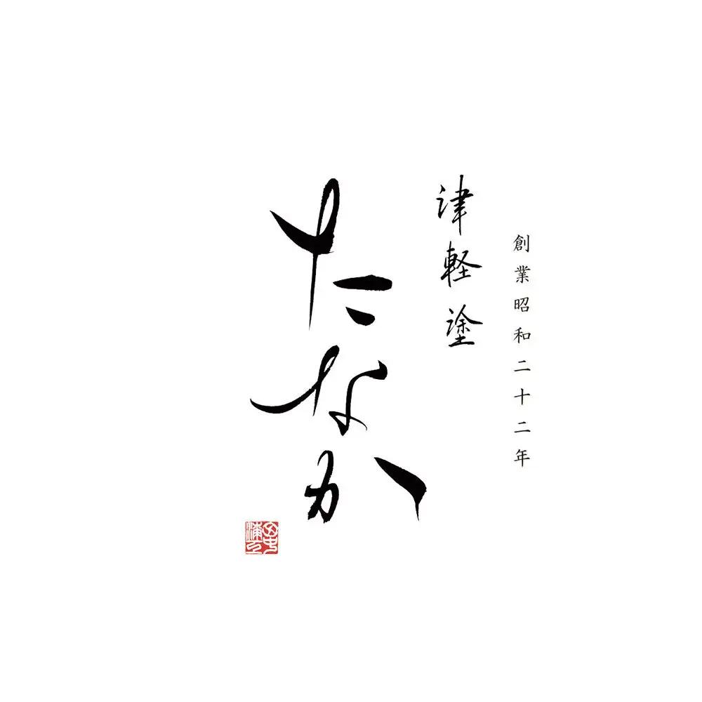 津軽塗 夫婦箸 唐塗 呂（大）・赤（中）