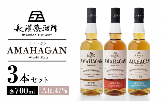 【お歳暮対象】長濱蒸溜所 AMAHAGAN WorldMalt 700ml×3本セット 滋賀県長浜市/長浜浪漫ビール株式会社 [AQBX011]アマハガン ウイスキー 洋酒  モルト 飲み比べ