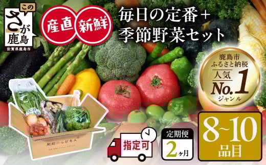 
            野菜ソムリエ選定 肥前の国 お野菜 2ヶ月 定期便　野菜定期便 新鮮 採れたて 野菜 セット 詰め合わせ 産地直送 定期便 肥前めっけもん市 野菜直売所 野菜ソムリエ 2回 2ヶ月 2か月 定期 ふるさと納税 佐賀県 鹿島市　C-155
          