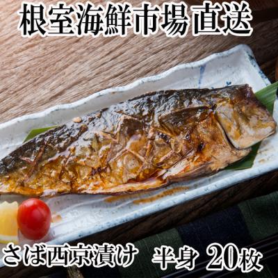 ふるさと納税 根室市 サバ西京漬20枚 A-14028