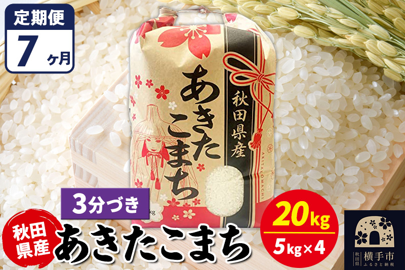 《定期便7ヶ月》あきたこまち 20kg【3分づき】令和7年産 秋田県産 こまちライン [こまちライン あきたこまち ブランド米 お米 3分搗き 3分づき 米どころ 秋田 秋田県産]