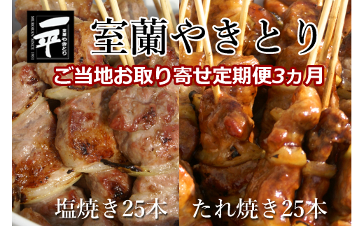【定期便セット】※3ヶ月一平若草店監修 室蘭やきとり 炭火たれ焼き 25本 しお焼き 25本 【 ふるさと納税 人気 おすすめ ランキング 室蘭 やきとり たれ焼きしお焼き 焼き鳥 串焼き 豚肉 肩ロース 肉 たれ 串 おつまみ 酒 塩 しお 醤油 セット 定期便 北海道 室蘭市 送料無料 】 MROA094