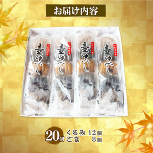 【スピード発送】 壷ゆべし 一口サイズ 20個 ( くるみ / ごま ) 