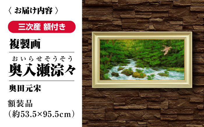 複製画 奥入瀬淙々（おいらせそうそう） 三次市/奥田元宋・小由女美術館 [APBB009]