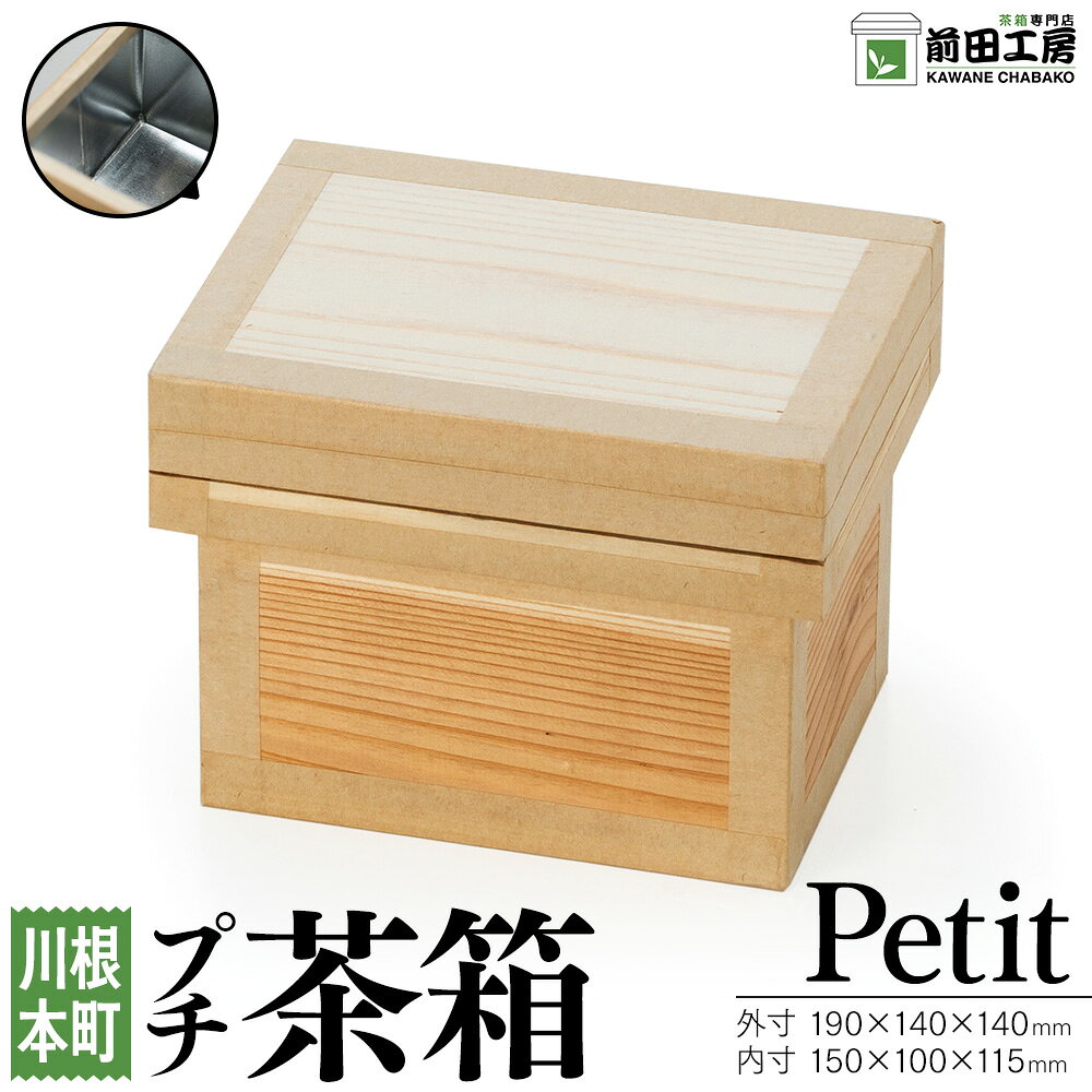 【ふるさと納税】プチ茶箱 | ふるさと納税 ふるさと 静岡県 川根本町 茶箱 前田工房 防湿 米びつ 収納 保管 カメラ コーヒー 手作り 防虫 防湿 送料無料