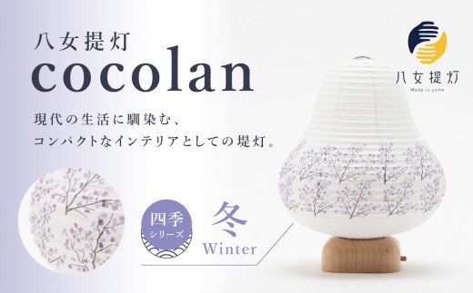 【八女提灯】cocolan　四季シリーズ　冬／Winter ちょうちん 伝統工芸品 日本 職人技 温もり 光 ライト 電気 和紙 電池式 ギフト プレゼント コンパクト 福岡県 八女市