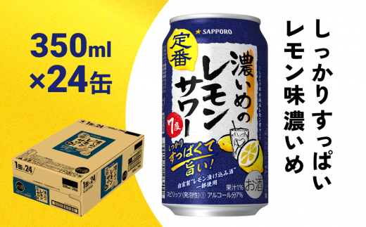 
サッポロ 濃いめのレモンサワー 350ml缶×24缶(1ケース) サッポロ 缶 チューハイ 酎ハイ サワー
