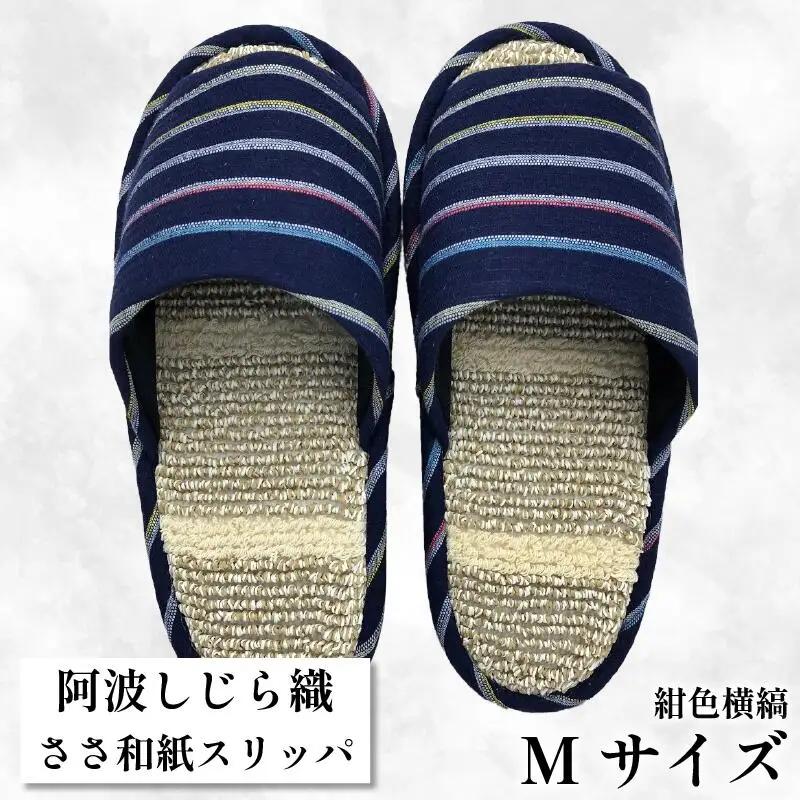 スリッパ 【Ｍサイズ 22.5cm?24cm】阿波しじらささ和紙スリッパ （ 紺色横縞 ）