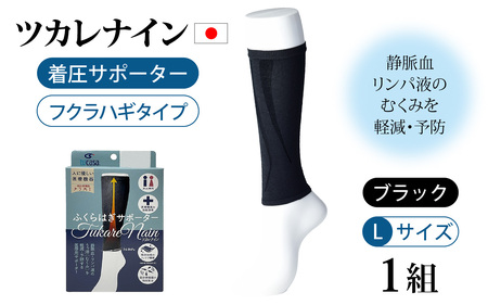 ツカレナイン　着圧サポーター【フクラハギ】（ブラック：Ｌ）　１ペア