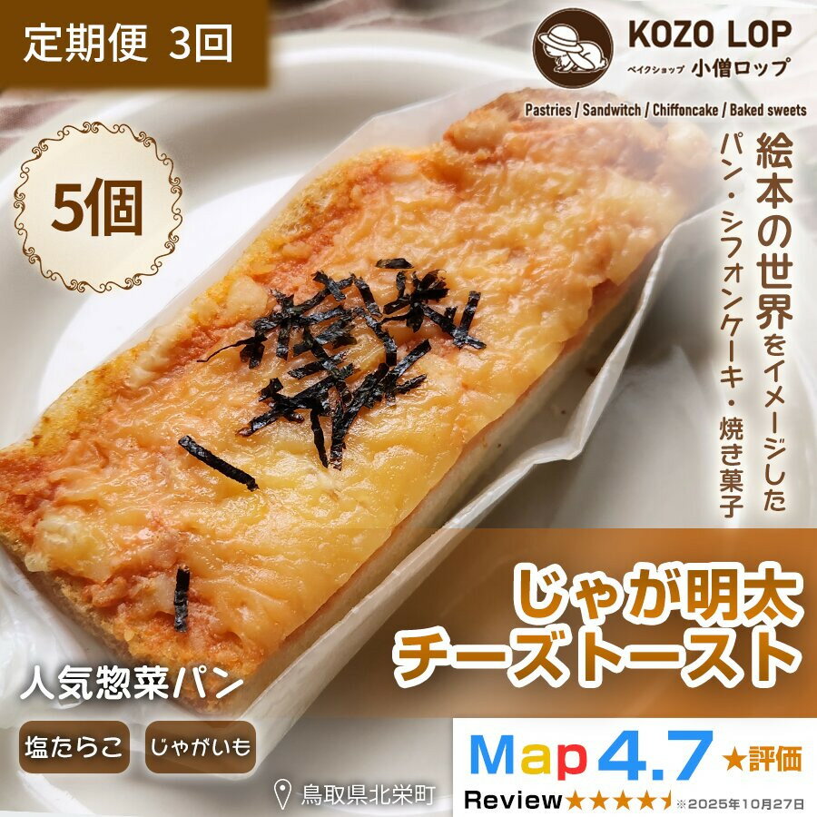 【ふるさと納税】【定期便3ヶ月】鳥取県産 人気惣菜パン じゃが明太チーズトースト 5個×3回