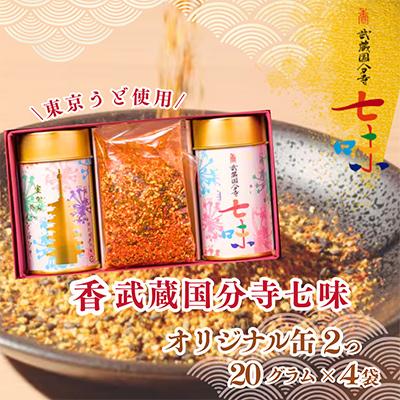 ふるさと納税 国分寺市 香 武蔵国分寺七味(うど国分寺産)オリジナル缶2個・武蔵国分寺七味20g×4