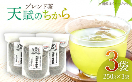 【自然のパワーで健康に】ブレンド茶 「天賦のちから」 250g×3袋【上ノ原製茶園】[QAO023]