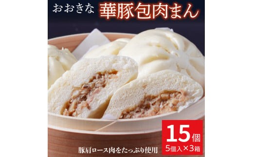 【3ヶ月定期便】レンジで温めるだけ ふんわり肉まん15個セット（15個×3回）