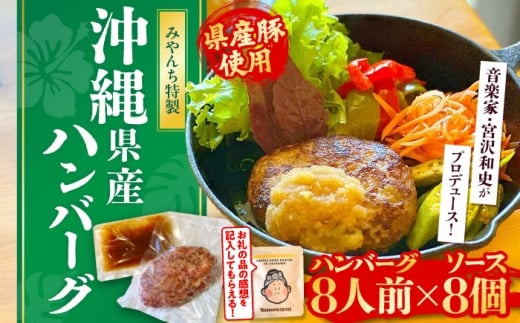 【有名音楽家がプロデュース】自家製ハンバーグ (8人前) ハンバーグ 肉 冷凍 惣菜 ギフト 沖縄市 / みやんち STUDIO&COFFEE牛肉 おかず 小分け 豚肉 プレゼント 贈答 はんばーぐ 簡単調理 温めるだけ お弁当 人気 絶品 洋食 個包装 特製 おすすめ [BCCX013]