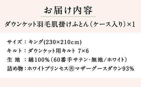 【キング】羽毛布団 肌掛け・ダウンケット マザーグースダウン93％（無地・ホワイト）《壱岐市》【富士新幸九州】 [JDH098] ロイヤルゴールドラベル 布団 ふとん 羽毛ふとん 肌掛 ダウンケット 